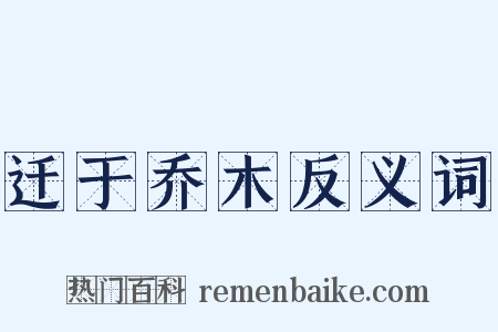 迁于乔木反义词是什么意思的图片